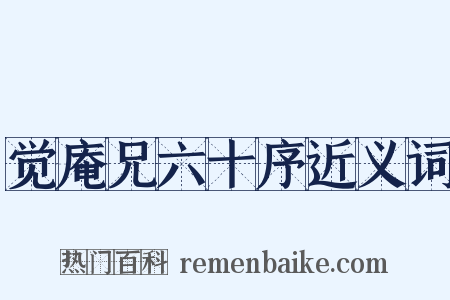 觉庵兄六十序近义词是什么意思的图片